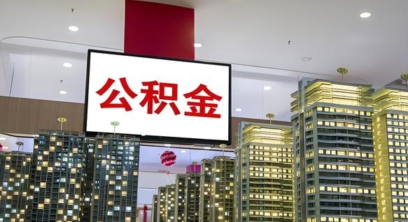 上饶离职可以取公积金（离职了可以取公积金）